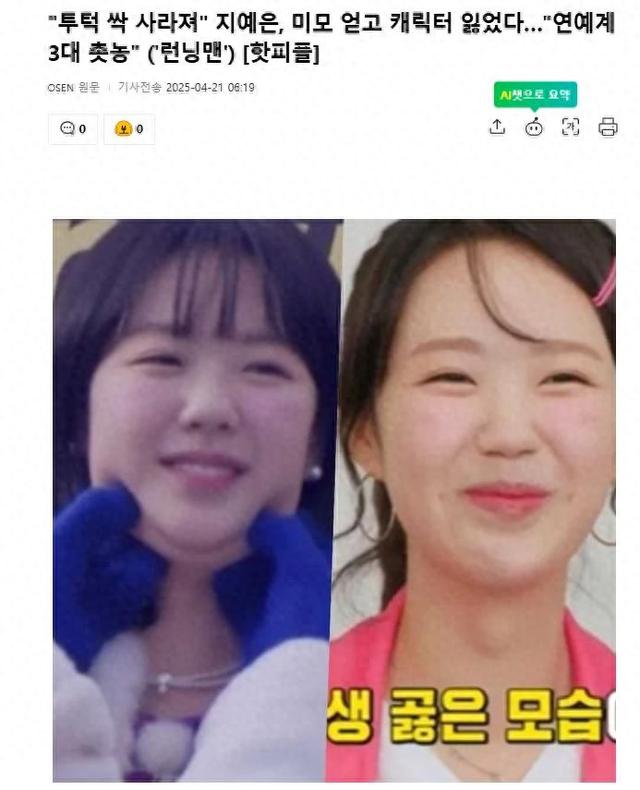 韩国人气女星亮相变瘦，刘在石惋惜“双下巴消失没了特色”