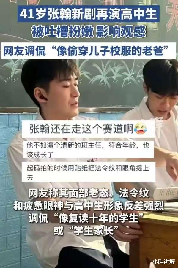 41岁张翰再演高中生被吐槽扮嫩！网友调侃“像偷穿儿子校服的老爸”