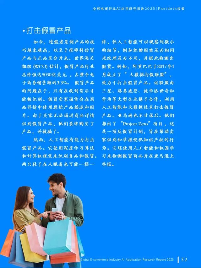 全球電商行業AI應用研究報告2025