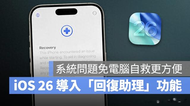 iOS 26 新增恢复助手:系统异常也能无线重装,iPhone 自救更简单!