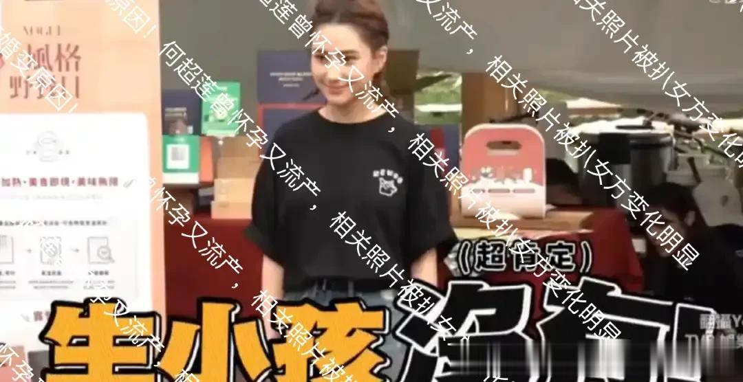 曝窦骁婚变原因！何超莲曾怀孕又流产，相关照片被扒女方变化明显