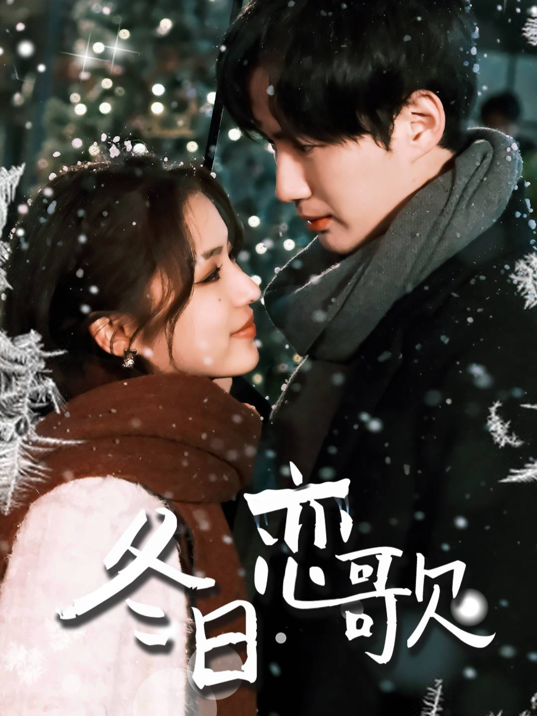 冬日恋歌