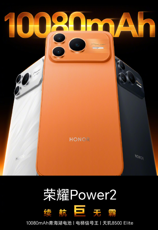 榮耀突然官宣新機，10080mAh+80W閃充，舊款機型“加速清倉”