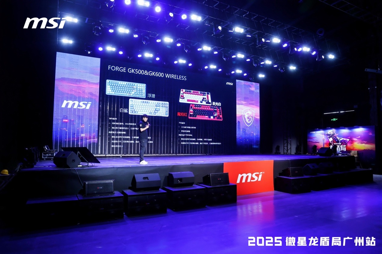 2025微星龍盾局廣州站技術沙龍：全系硬核產品燃炸羊城熱情