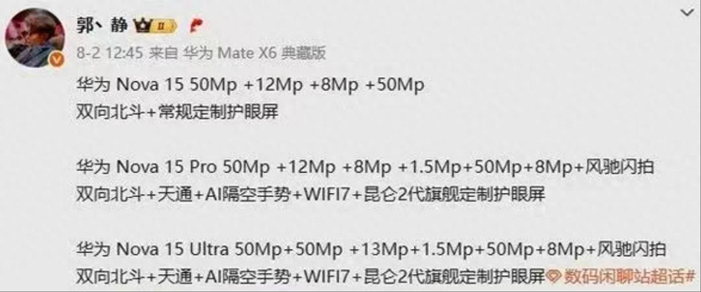 華為 nova 15 系列曝光，全系標配雙向北斗