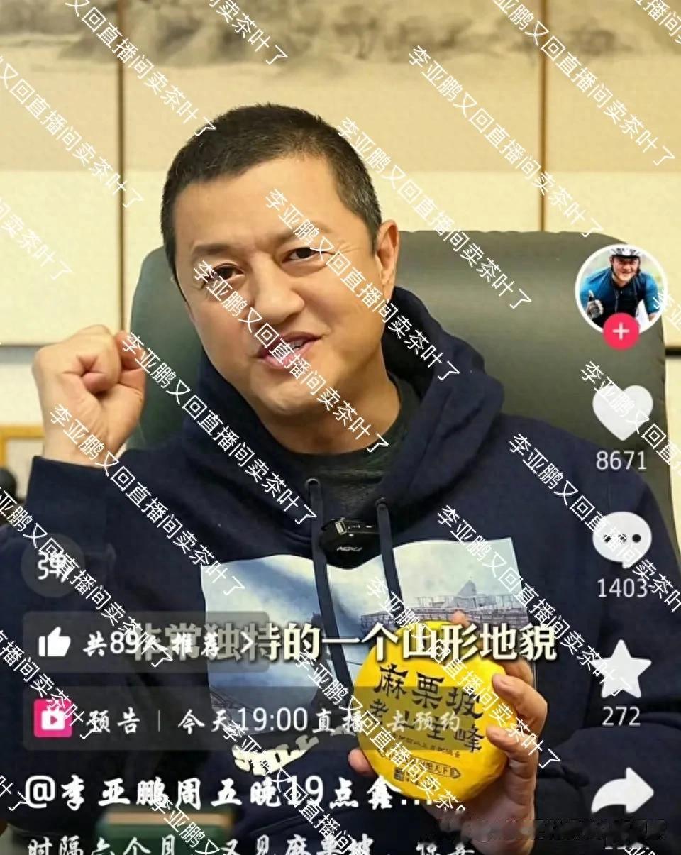 李亚鹏又回直播间卖茶叶了