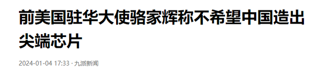 中國不能研發尖端芯片？美前駐華大使駱家輝：因為美國不希望看到