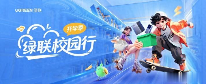 绿联校园行燃动全国高校,开学季惊喜活动抢先看