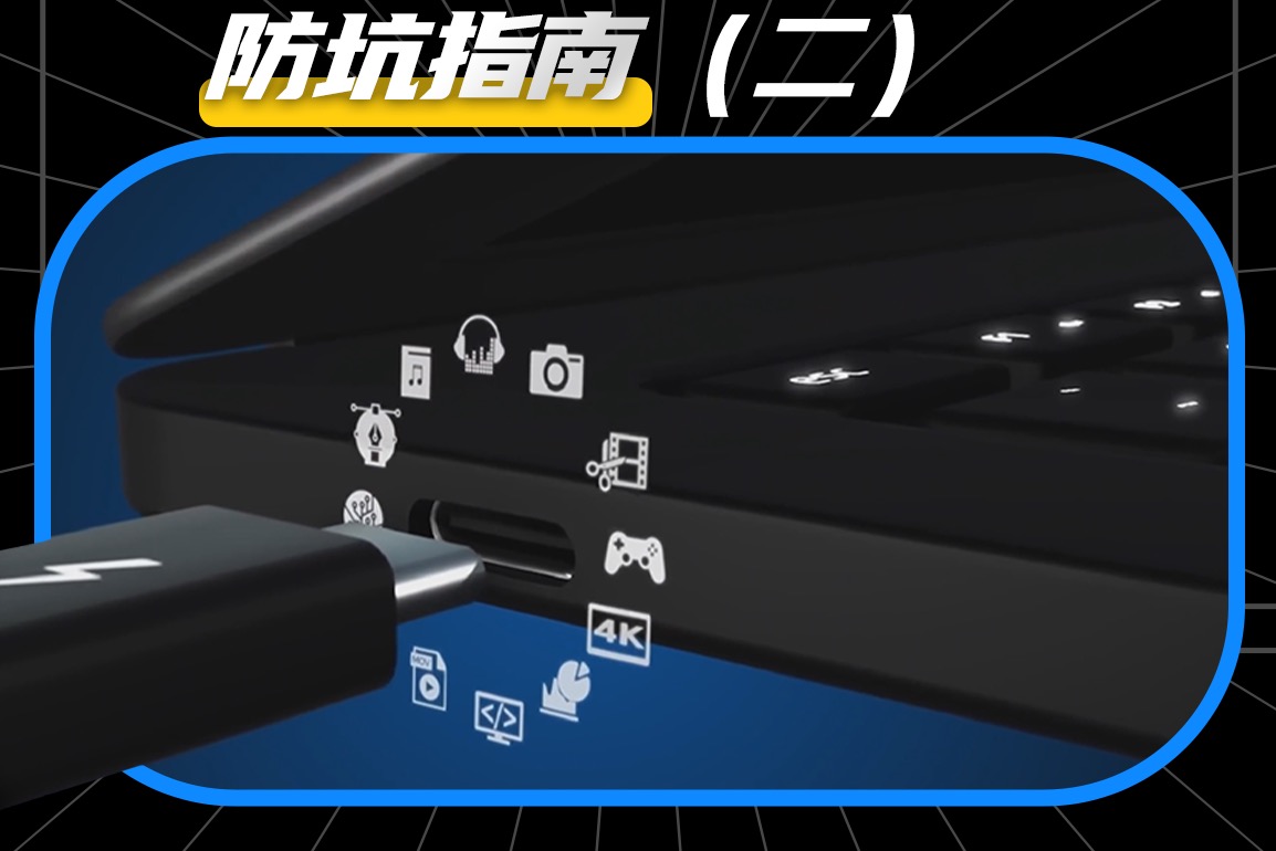 雙11購機必看避坑指南，只看電商頁面，小白也能買對筆記本