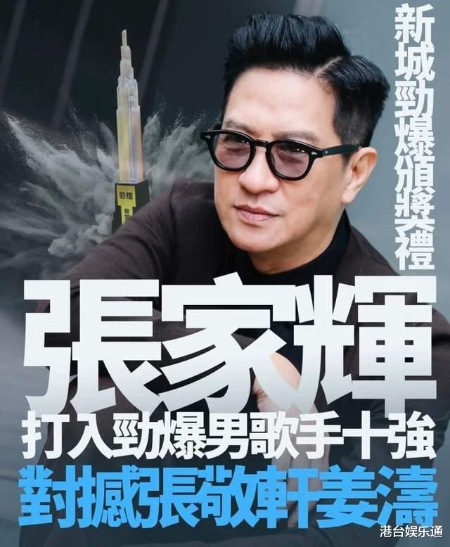 张家辉跻身新城“劲爆男歌手”10强！香港网友：乐坛欠他一个交代