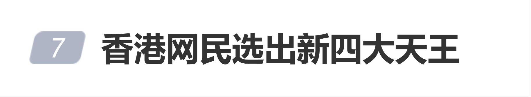 香港网民选出新四大天王，网友懵圈：这四人谁认识？