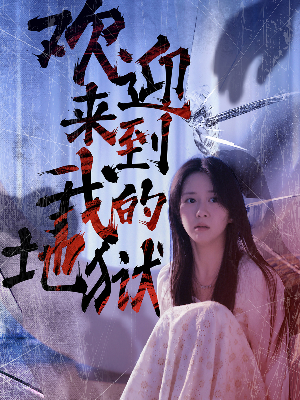 欢迎来到我的地狱