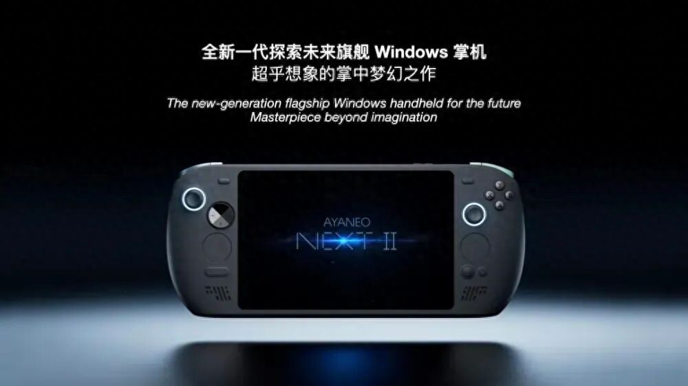 AYANEO全新Windows掌機NEXT II發布，價格暫未公布