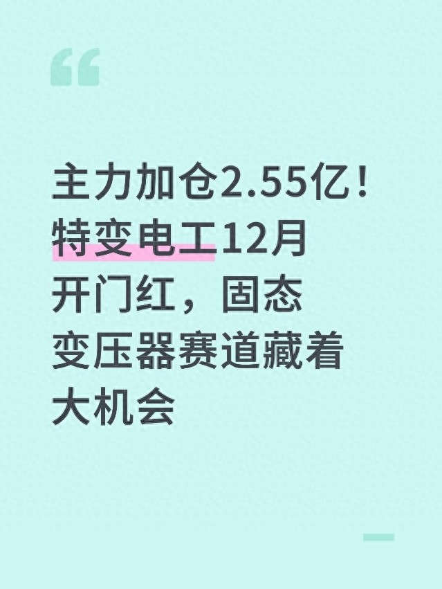 主力加仓2.55亿！特变电工12月开门红，固态变压器赛道藏着大机会