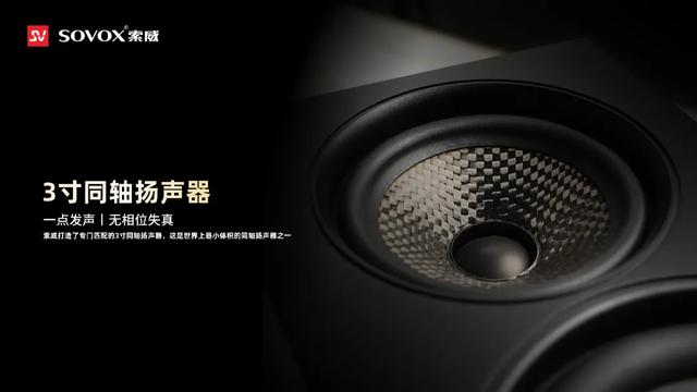 Sovox索威最小同轴三分频四单元有源音响震撼发布