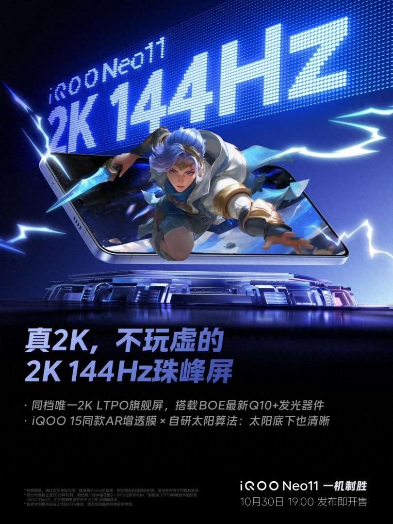iQOO Neo11搭載2K 144Hz珠峰屏：同檔位最貴的手機屏幕