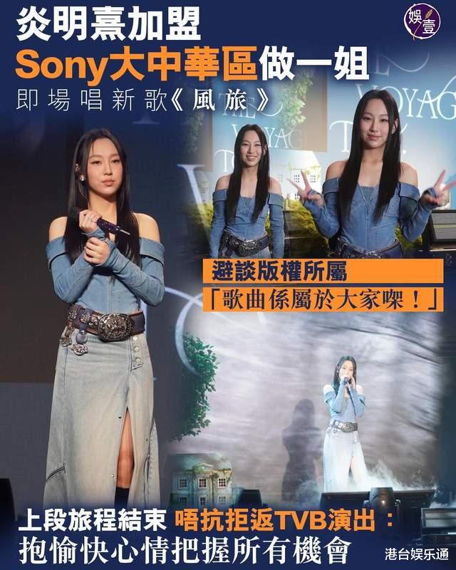 离开TVB、签约索尼，炎明熹究竟拥有了什么？