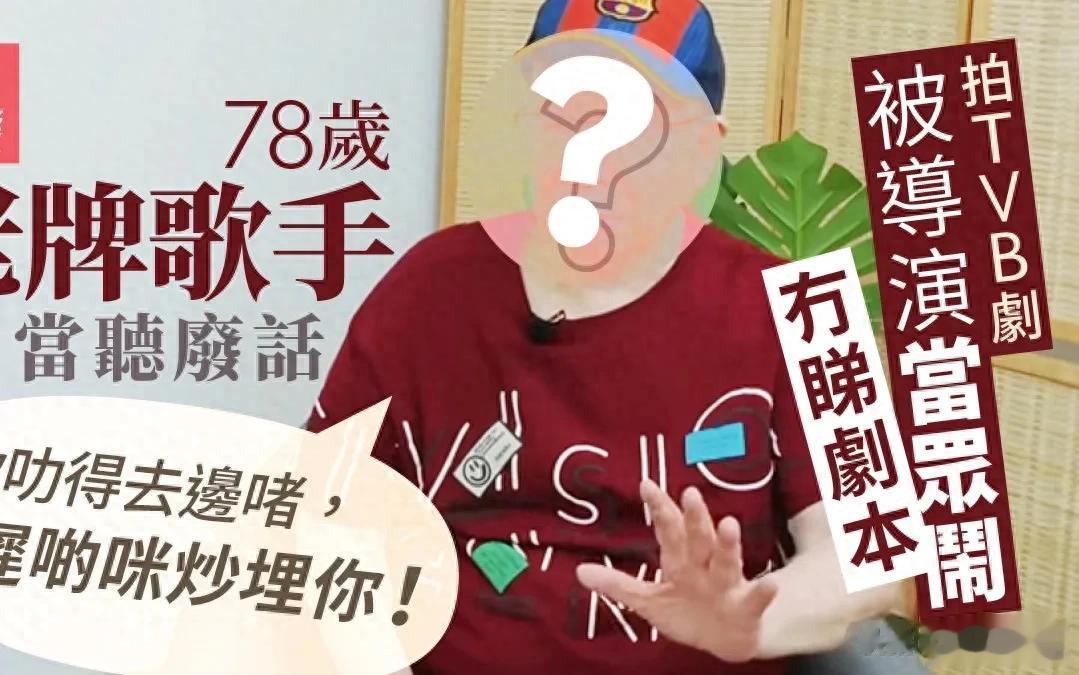 78岁TVB老歌手爆心酸史 被导演当众斥责仍选择忍受 曾凭金句爆红