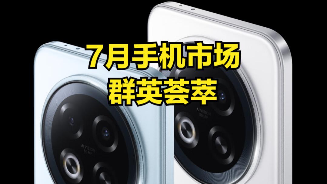 三款折叠屏旗舰！7月手机市场群英汇聚，每一款都身怀绝技