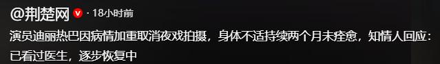 不要成下一个朱媛媛！33岁迪丽热巴病情加重，知情人透露更多细节