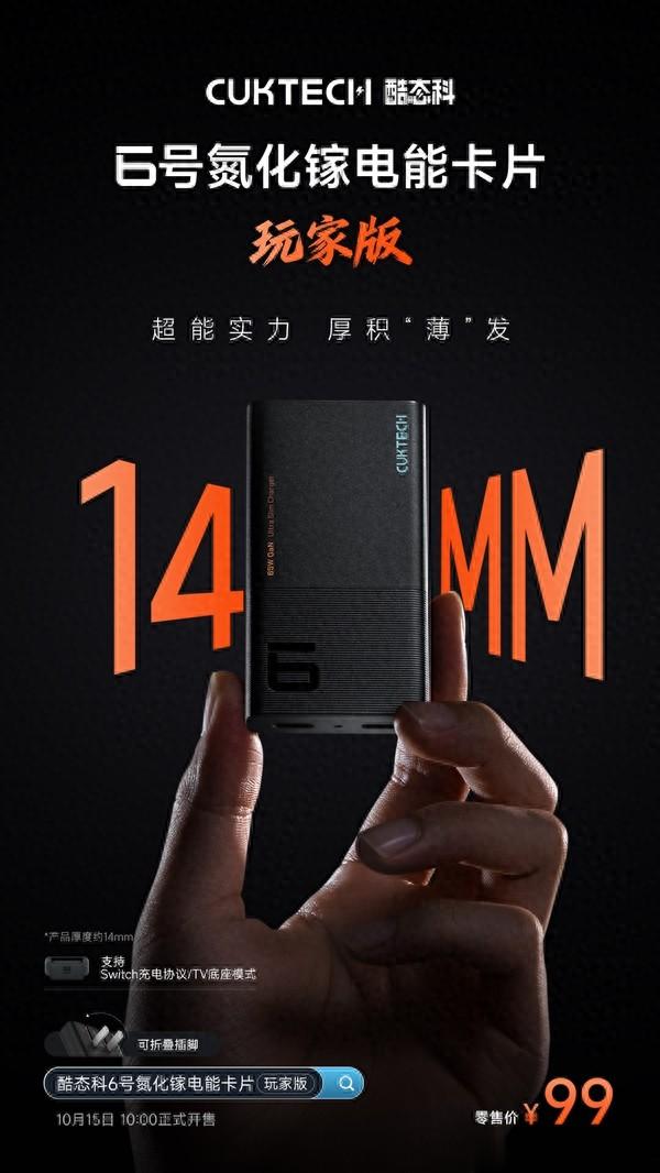 正面比銀行卡還小！酷態科6號電能卡片玩家版發布：99元雙C口