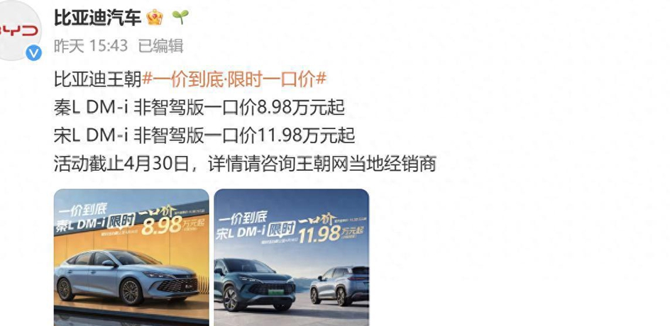 秦L DM-i仅8.98万起售,比亚迪多款车型再度降价