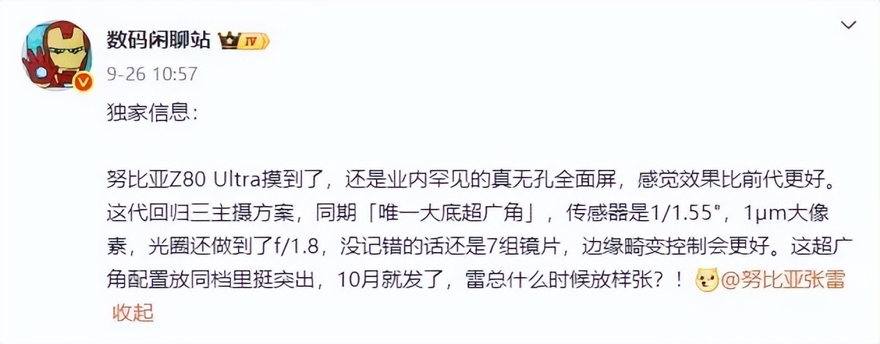 努比亚Z80 Ultra手机10月发布,号称“超能打的旗舰”