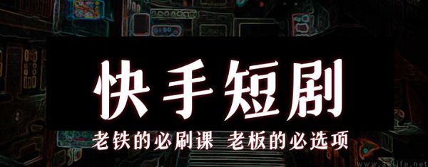 短剧先行者快手,或再次率先放弃小程序短剧?