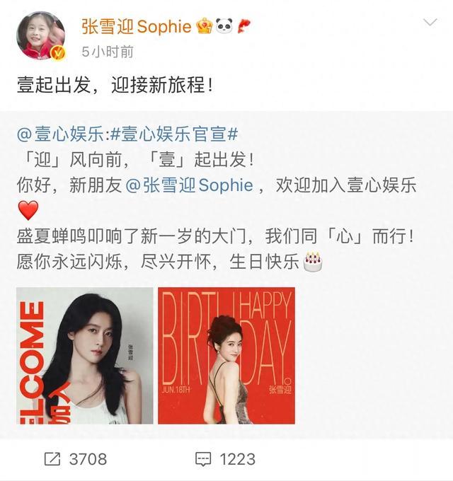 张雪迎官宣加盟壹心娱乐，对方给出的见面礼太诱人了吧！