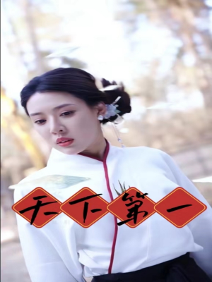 天下第一