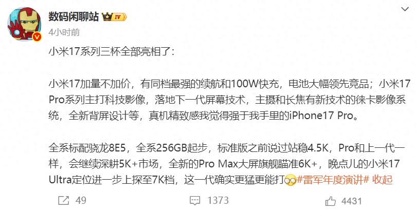 全系标配骁龙8 Elite Gen5,小米17系列配置曝光