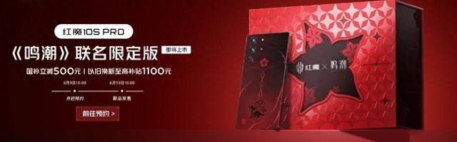 5999元，红魔10S Pro《鸣潮》联名限定版开售