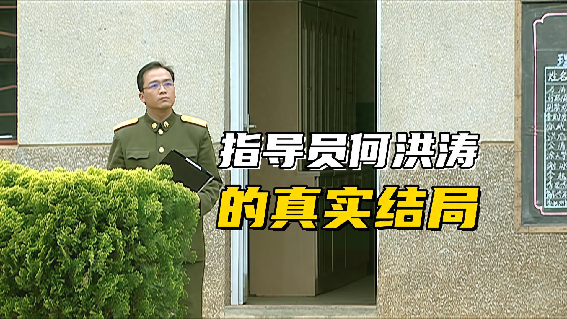 《士兵突击》指导员何洪涛的真实结局，毕竟他没有高城那样的背景