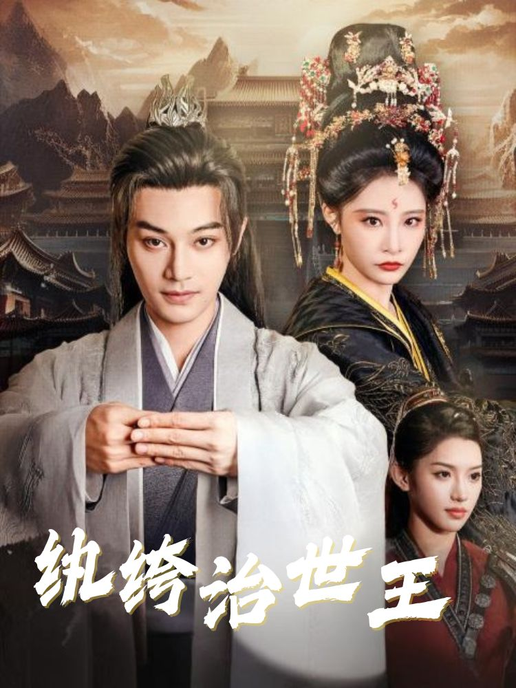 纨绔治世狂