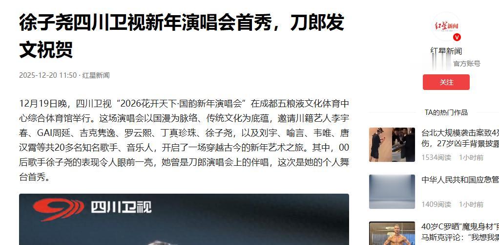 徐子尧登上2026新年演唱会，刀郎13字表态，没给云朵留一丝体面