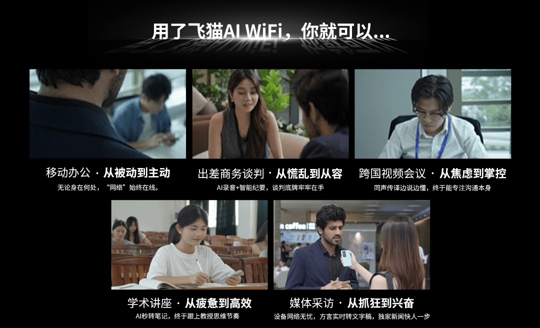 飛貓AI WiFi 新品上市：重構辦公學習流，網絡與 AI 大腦合二為一