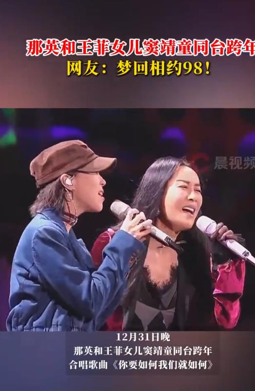 那英和王菲女儿跨年夜同台合唱，窦靖童回应：二搭了，那英阿姨！