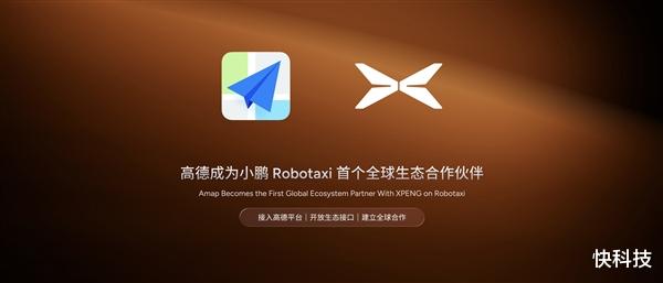 阿里高德聯合小鵬入局無人駕駛賽道 打造最大Robotaxi聚合平臺