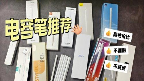 電容筆啥牌子的好？2025排行前十名實測體驗分享，看完不糾結！