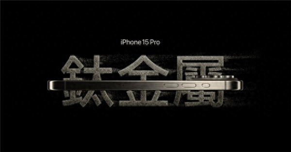 iPhone 17 Pro系列将放弃钛金属和不锈钢,全面回归铝合金机身