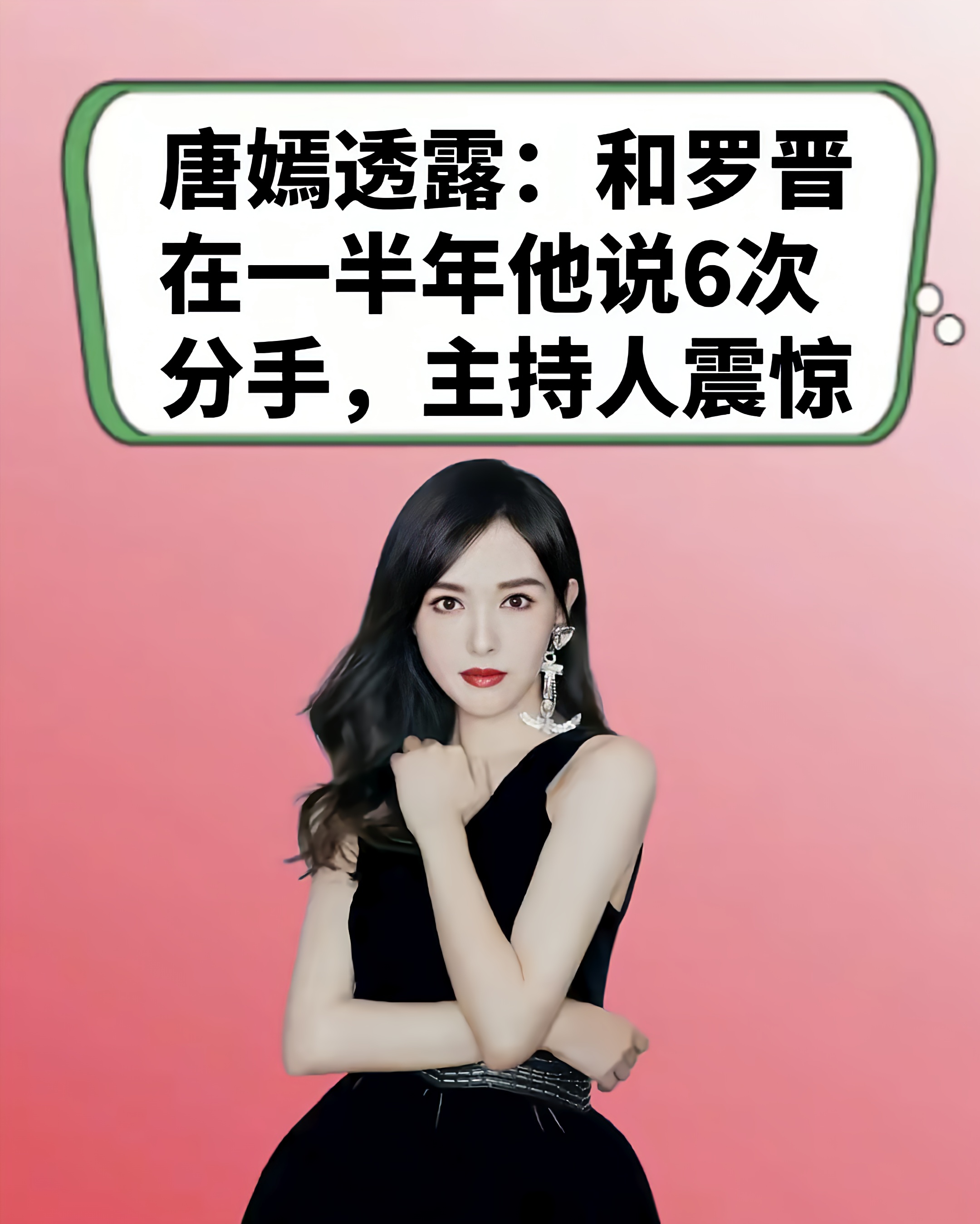 唐嫣袒露心声:和罗晋在一起半年,他提过6次分手!我不会先低头