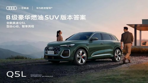 可持续的进化，全新奥迪Q5L揭示燃油技术的未来潜力
