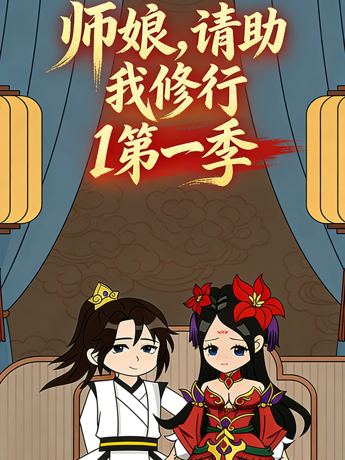 师娘，请助我修行1第一季