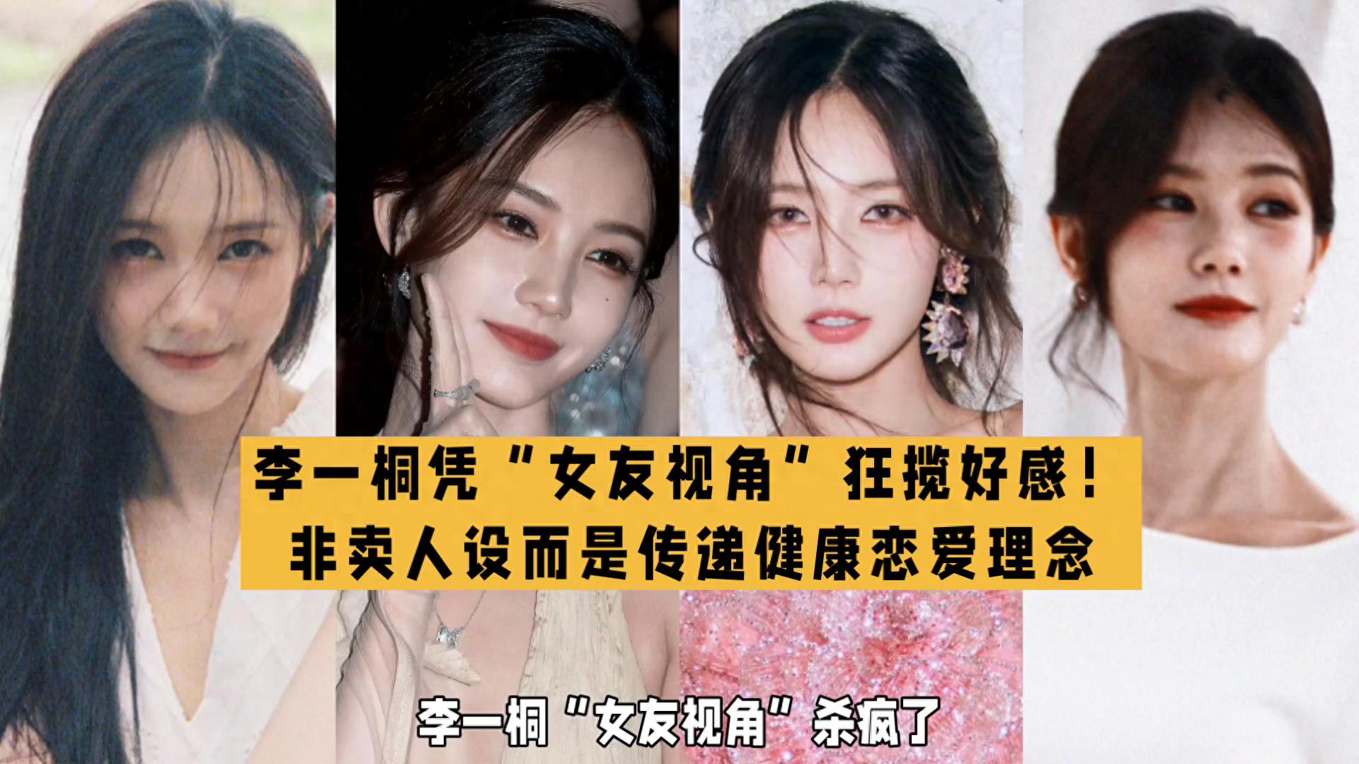 内娱“女友视角”天花板李一桐！ 综艺写真等4维度造沉浸式体