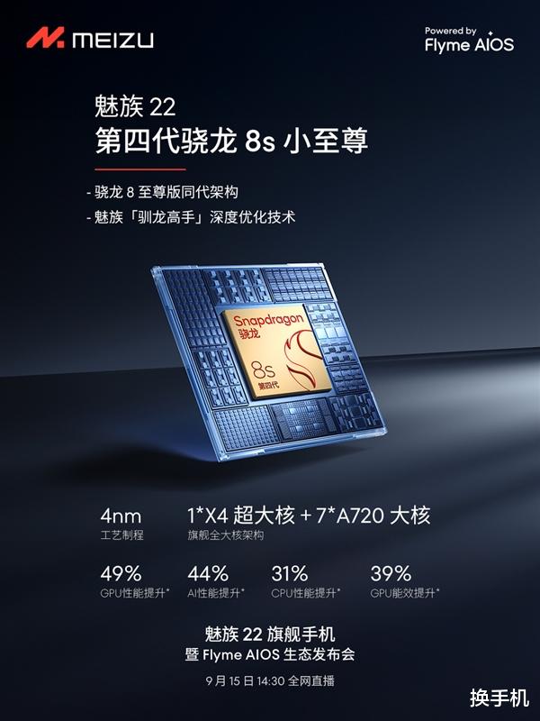 后摄神似小米15!魅族22官宣定档,一周后见