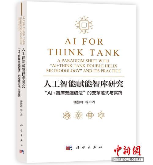 人工智能賦能智庫研究新書發布 推進“人智”“機智”深度融合