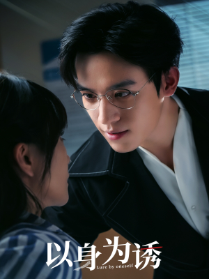 以身为诱