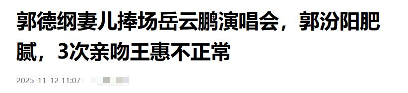 牛鬼蛇神现原形!演唱会上郭汾阳亲吻王惠4次,恶心的一幕出现了