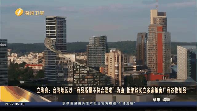 立陶宛很失望,与中国闹翻4年后,当初美台说好的合作至今没看到