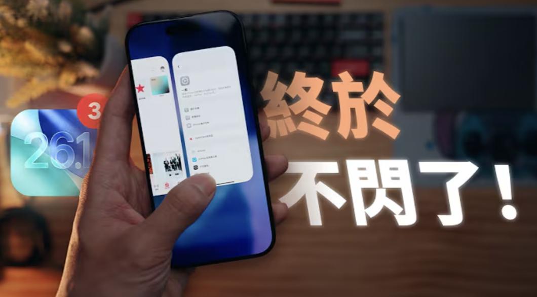 實測iOS26.1.3更新：續航提升明顯、發熱下降明顯、系統更流暢